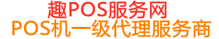 宏伟趣pos网